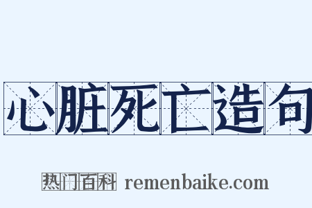 心脏死亡造句是什么意思的图片